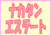 枚方 不動産 中谷不動産